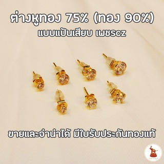 ต่างหูทองแฟชั่นเพชรcz แบบแป้นเสียบ ทองแท้ 75% ขายได้ จำนำได้ มีใบรับประกันทองแท้