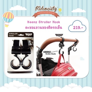 Keenz Stroller Hook ตะขอแขวนของติดรถเข็