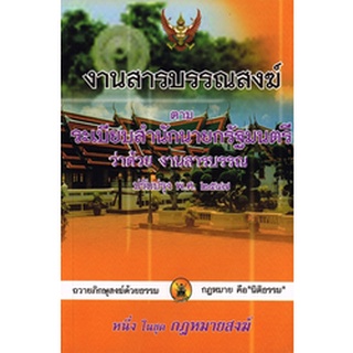 งานสารบรรณสงฆ์ตามระเบียบสำนักนายกรัฐมนตรี ว่าด้วยงานสารบรรณ