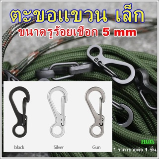 ตะขอเล็ก ขนาดรู 5 mm ตะขอเชือกเต้นท์ ตะขอเกี่ยวเต้นท์ ตะขอเชือกสะท้อนแสง hook carabiner ตะขอจิ๋ว ตะขอโลหะ hugtravel