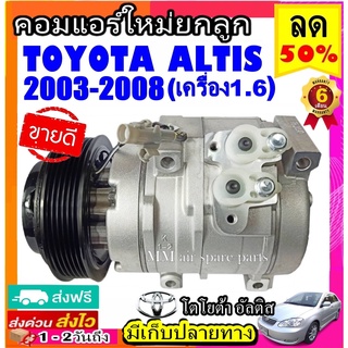 คอมแอร์ใหม่ TOYOTA ALTIS ปี2003-2008 เครื่องยนต์ 1.6 คอมตรงรุ่น : COMPRESSOR โตโยต้า อัลติส 1.6