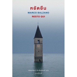 พร้อมส่ง🏰 หยัดยืน (ปกอ่อน) Resto qui Marco Balzano