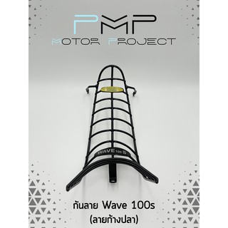 กันลายมอเตอร์ไซค์ Wave 100s 2005 (แบบลวด) เหล็กหนาพิเศษ แถมพร้อมชุดน๊อต