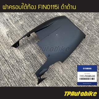 ครอบใต้ท้อง ฝาครอบใต้ท้อง Fino115i (ดำด้าน) [1YC-F8385-00] (ของแท้ 100% เบิกศูนย์)