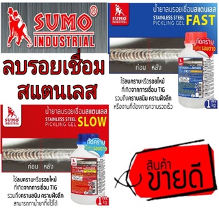 Sumo น้ำยาลบแนวเชื่อมสแตนเลส(1kg) ของแท้100%