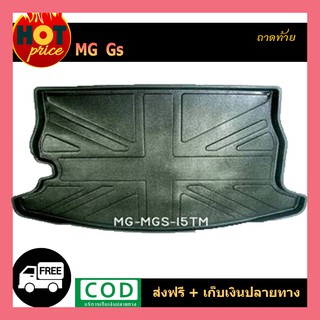 ถาดท้าย/ถาดวางของท้ายรถ MG GS