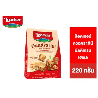Loacker Quadratini Multigrain Hazel ล็อคเกอร์ ควอดราตินี มัลติเกรน เฮเซล 220 ก.