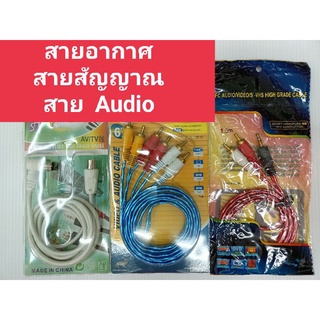 สายสัญญาณ   สาย HDMI   สาย Stereo   สายอากาศ TV