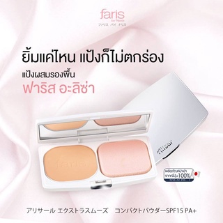 🎌 ฟาริส บาย นาริส ชุดแป้งผสมรองพื้น อะลิซ่า เอ็กซ์ตร้า สมูท คอมแพค พาวเดอร์ SPF15 PA+