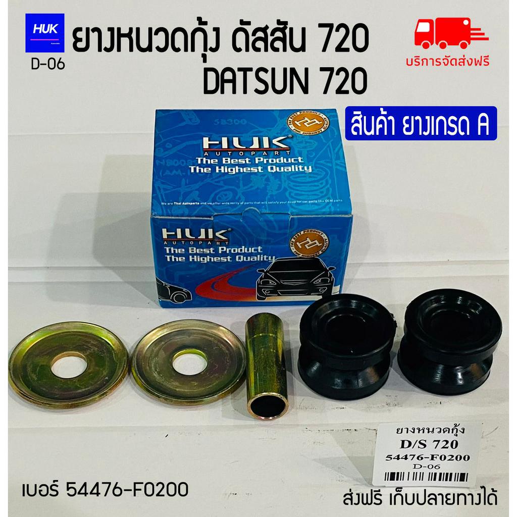 ยางหนวดกุ้ง ดัสสัน 720 สินค้ายางเกรดA,D-06