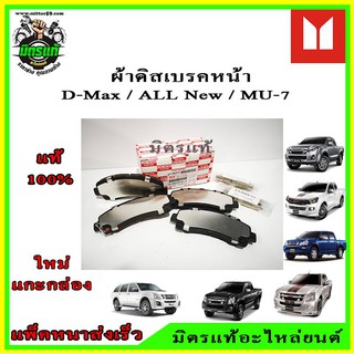 ผ้าเบรคหน้า Isuzu Dmax / All New Dmax  / MU-7 2WD 4WD Hi-Lander ( Isuzu แท้ 100% ) 98079104