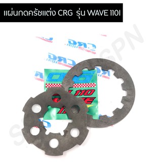 แผ่นกดครัชแต่ง CRG WAVE 110I สตาร์ทเท้า แผ่นกดสปริงครัชเวฟ110i สปริงครัชแต่ง CRG WAVE 110I