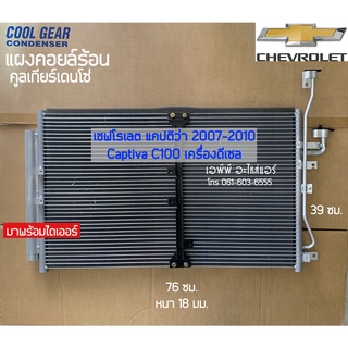 แผงแอร์ CoolGear Denso แคปติว่า Captiva C100 ปี2007-10 เครื่องดีเซล (0430) เชพโรเลต คอยล์ร้อน รังผึ้งแอร์ น้ำยาแอร์ r134