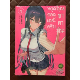 หยุดถอดเถอะครับคุณทาคามิเนะ #01 (การ์ตูน) (พิมพ์ 02.11.63) LuckPim: Comic Love Comedy Haitekudasai Takamine-San