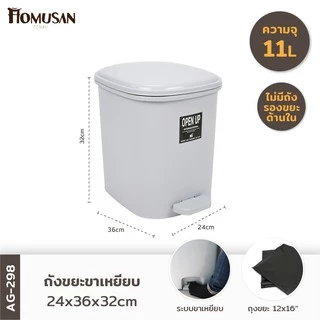 ถังขยะขาเหยียบ11ลิตร รุ่น AG298 ขนาด 36x24x32 cm.