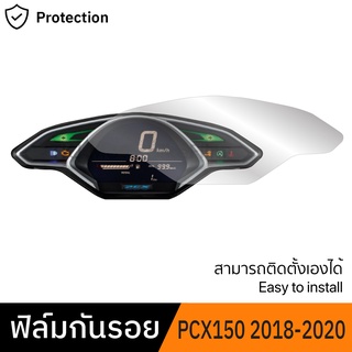 ฟิล์มกันรอยจอเรือนไมล์ PCX150 2018-2020