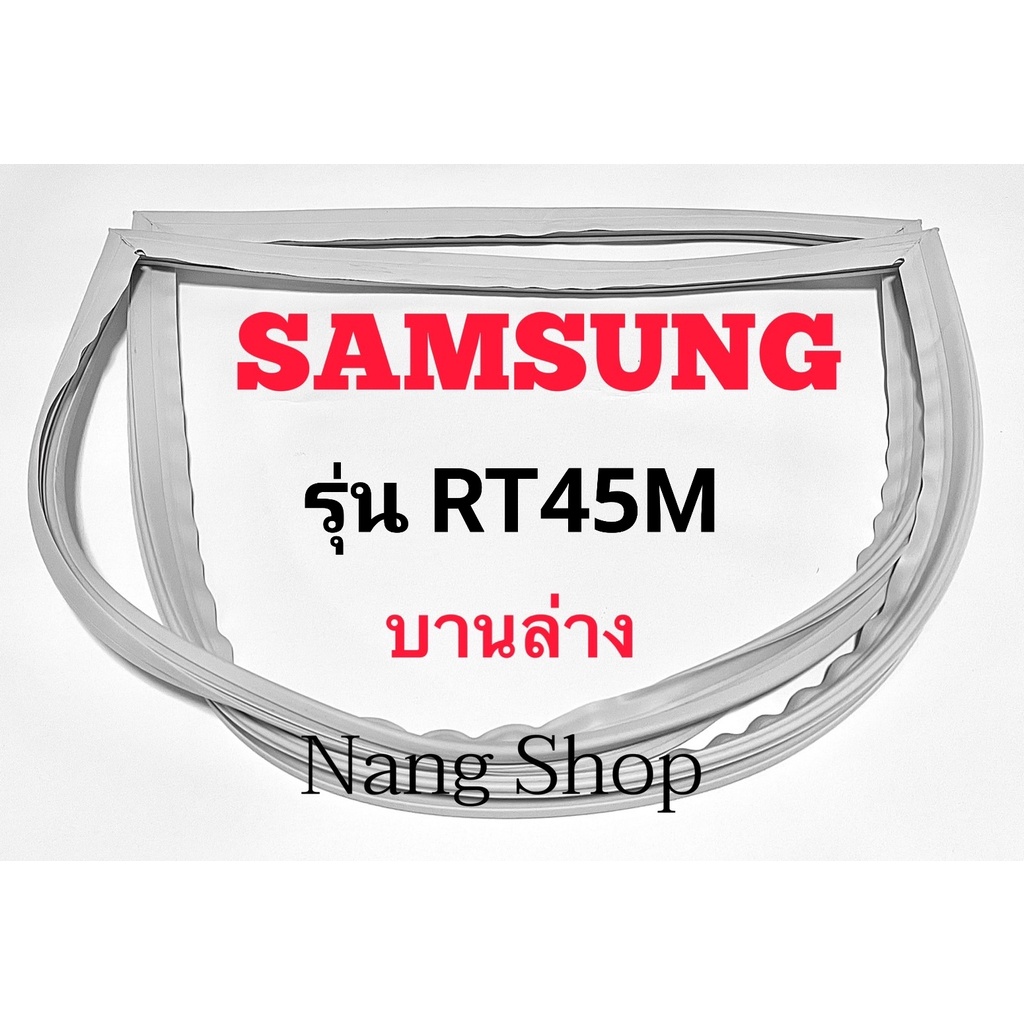 ขอบยางตู้เย็น SAMSUNG รุ่น RT45M (บานล่าง)