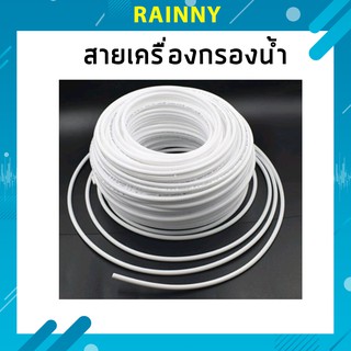 สายเครื่องกรองน้ำ สายพ่นหมอก ท่อน้ำ PE 1/4นิ้ว 2หุน เครื่องกรองน้ำ RO (ราคา/เมตร ) IHS-636