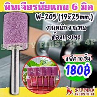 หินเจียรนัย แกน 6 มิล W205 SUMO (แพ็ค 10 ชิ้น) หัวเจียรนัย ดอกเจียรหัวตัด ดอกเจียรตกแต่ง แกนแข็งแรง เจียรแม่นยำ