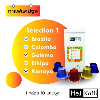 ☣️กาแฟแคปซูล America &amp; Africa รวม 5 รสชาติ 1 กล่อง 10 แคปซูล Selection 1 Coffee Capsule