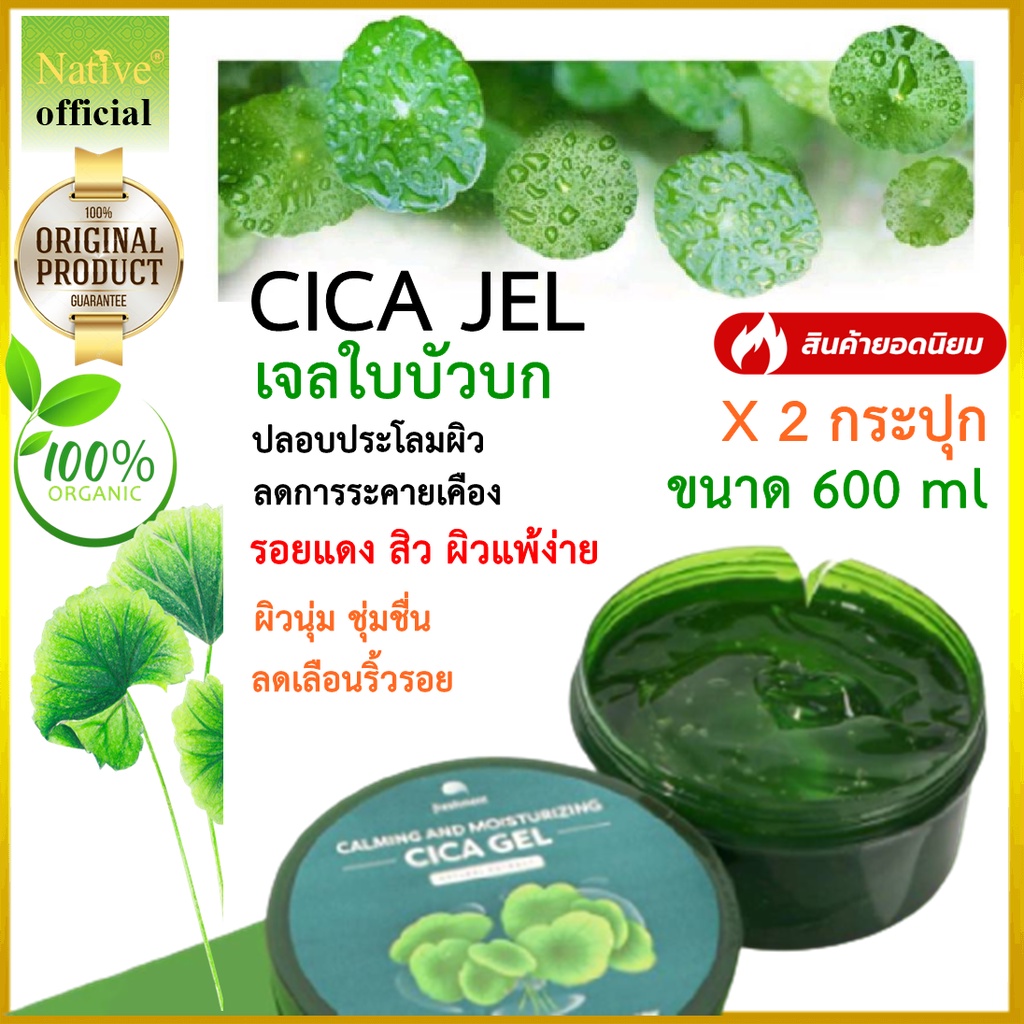 [Cica Gel แท้100% 2 กระปุก] สุดคุ้ม ใช้ดี เจลใบบัวบก ออร์แกนิค99.6% บำรุงผิวหน้า ผิวกาย