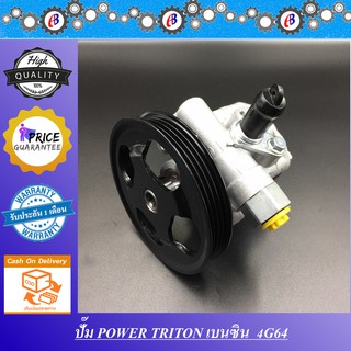 ปั๊มน้ำมันพาวเวอร์ ปั๊มพาวเวอร์ ไทรทัน ปาเจโร่ เครื่องเบนซิน PUMP POWER MITSUBISHI TRITON  PAJERO (4G64)