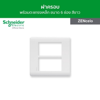 Schneider ฝาครอบ พร้อมตะแกรงเหล็ก ขนาด 6 ช่อง สีขาว รหัส A84T02L_WE รุ่น ZENcelo