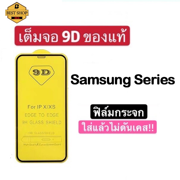 ฟิล์มกระจกSamsung แบบเต็มจอ 9D ของแท้ ทุกรุ่น!SAMSUNG J7 Plus Pro J4 P J6 P A6P A8P J8 A9Pro A80 รุ่