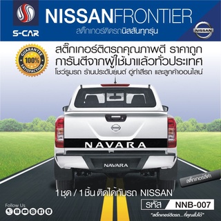 สติ๊กเกอร์ติดฝาท้ายรถกระบะ NISSAN