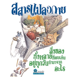 สสารแปลงกาย แปลโดย โอภาส อาจอารมณ์