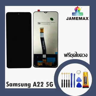 SAMSUNG A22 5G แท้ แท้ แท้ LCDหน้าจอ  พร้อมทัชสกรีน  JAMEMAXแถมฟรีไขควง +กาวติดหน้าจอ