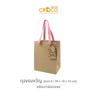 CROCO ถุงของขวัญคราฟท์รักษ์โลก BAGKS