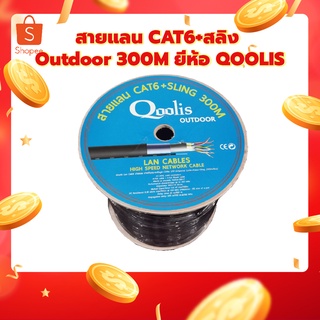 สายแลน CAT6+สลิง Outdoor 300M ยี่ห้อ QOOLIS