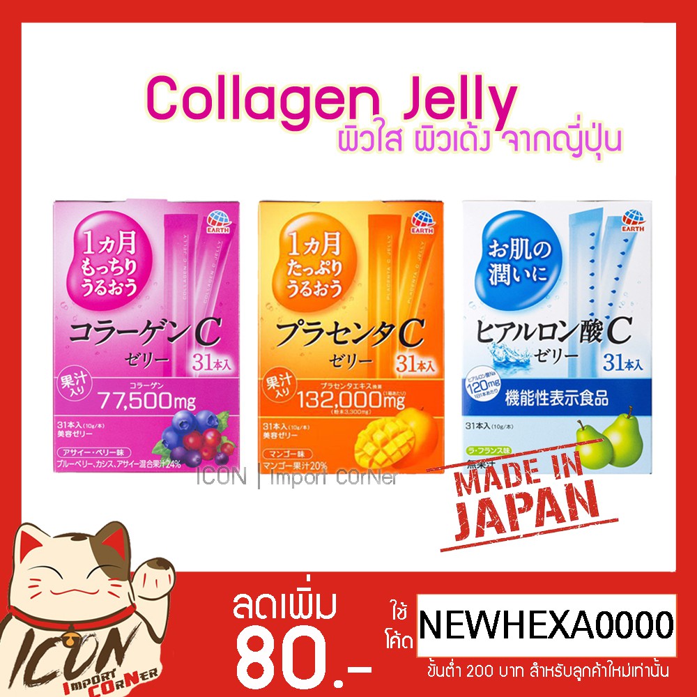 Collagen C /Placenta C Jelly คอลลาเจนเจลลี่จากญี่ปุ่น EARTH Otsuka บรรจุ 31ชิ้น