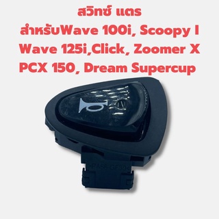 สวิทซ์ แตรสำหรับWave 110i, Scoopy I, Wave 125i,Click, Zoomer X PCX 150, Dream Supercup