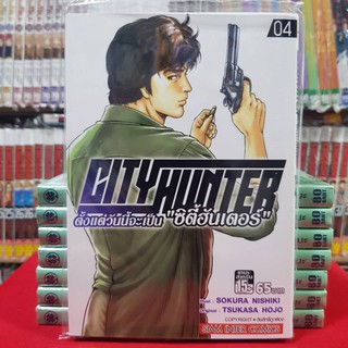 หนังสือการ์ตูน CITY HUNTER ซิตี้ฮันเตอร์ ตั้งแต่วันนี้จะเป็น ซิตี้ฮันเตอร์ เล่มที่ 4