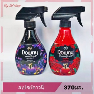 Downy  ดาวน์นี่ สเปรย์  ฉีดผ้าหอม   สำหรับผ้าซักยาก หอมนาน