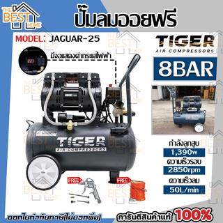 ปั๊มลม Oil free TIGER JAGUAR-25 25ลิตร 25L ปั๊มลมชนิดเงียบ แบบไร้น้ำมัน ปั๊มลมออยฟรี ปั้มลมออยฟรี ปั้มลม ปั้มลมOil free