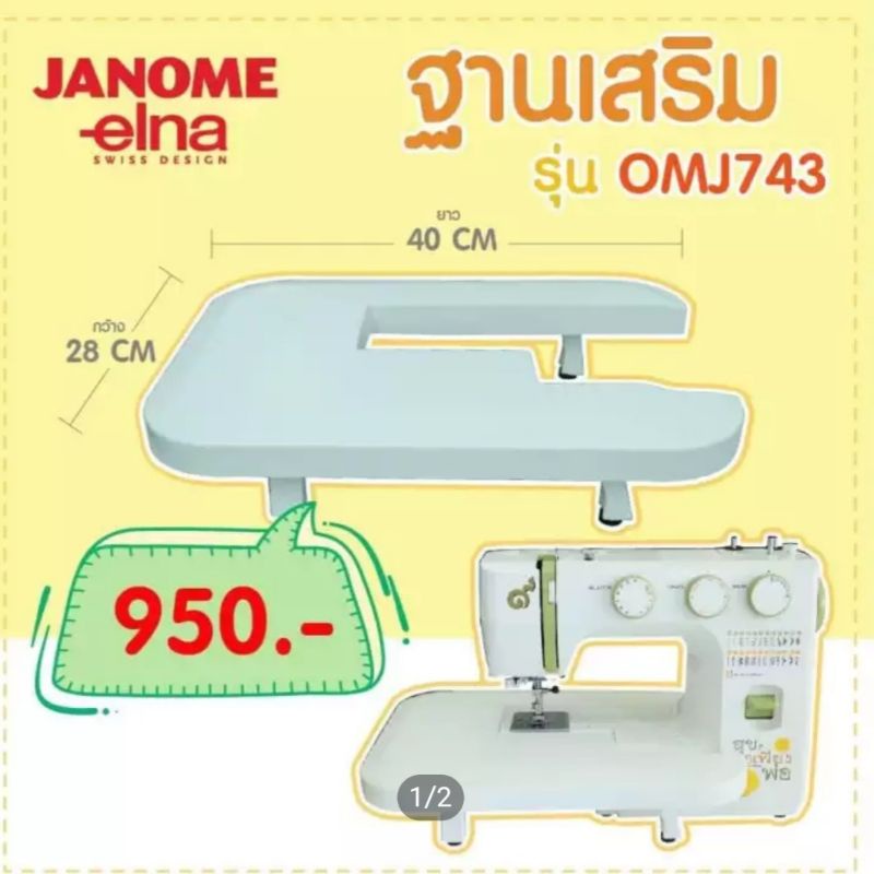 ฐานเสริมจักรเย็บผ้า JANOME/elne
