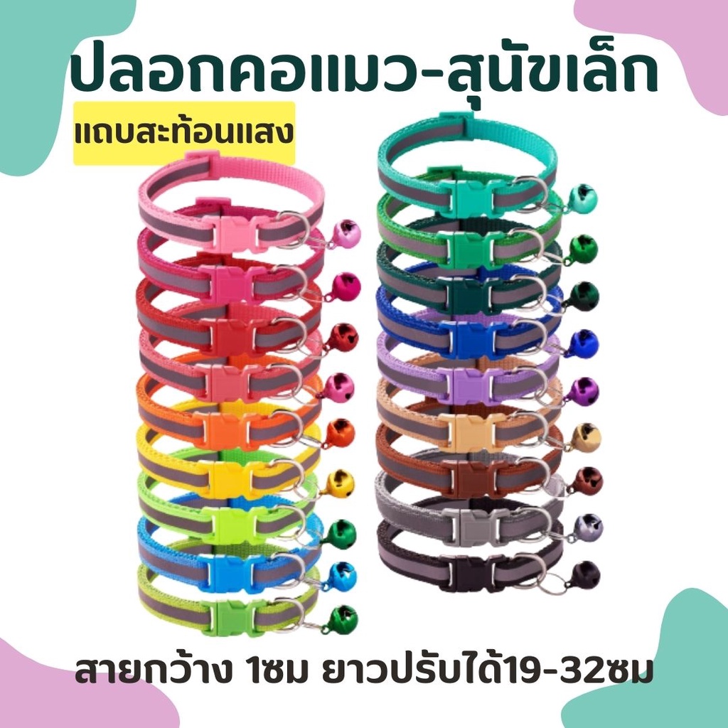เคลียร์สต็อคพร้อมส่ง ปลอกคอแมว สุนัข แถบสะท้อนแสง หลากสี มีตัวล็อค กระดิ่ง ปลอกคอราคาถูก