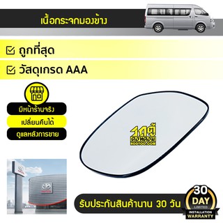 TOYOTA แท้ศูนย์ เนื้อกระจกมองข้าง R : COMMUTER โตโยต้า คอมมูเตอร์ *