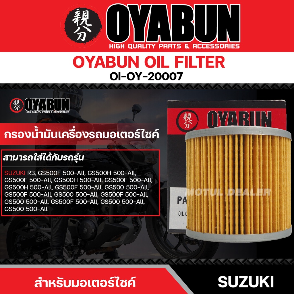 ไส้กรองน้ำมันเครื่อง OYABUN OIL FILTER OI-OY-20007 สำหรับ SUZUKI R3,GR650,GS500H,GS500F,GS500E ไส้กร