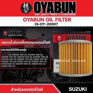 ไส้กรองน้ำมันเครื่อง OYABUN OIL FILTER OI-OY-20007 สำหรับ SUZUKI R3,GR650,GS500H,GS500F,GS500E ไส้กรองมอเตอร์ไซค์ กรอง