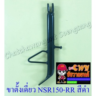 ขาตั้งเดี่ยว(ข้าง) NSR150-RR สีดำ สปริงเกี่ยวใน (23581)