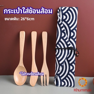 Khummak ถุงกระเป๋าเก็บช้อนส้อม สไตล์ญี่ปุ่น   cutlery bag