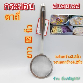 กระชอน กระชอนตาถี่ กระชอนสแตนเลส  บรรจุ 1 อัน