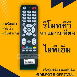 รีโมทรุ่น : ไอพีเอ็ม IPM รหัส IPMP รุ่นLITE / PLATFORMปุ่มใสตูดเลี่ยม สินค้าพร้อมส่ง