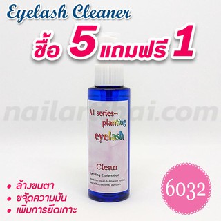 น้ำยาคลีนเนอร์ Cleaner ล้างขนตาขนาด 60ml. ซื้อ5แถมฟรี 1
