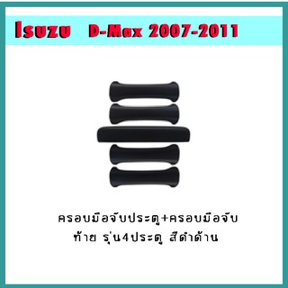 ครอบมือจับ+ครอบมือจับท้าย D-max 2003-2011 4ประตู ดำด้าน