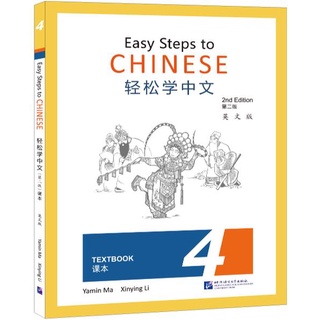 แบบเรียนภาษาจีน Easy Steps to Chinese (2nd Edition) Textbook 4 轻松学中文（第二版）（英文版）课本4 Easy Steps to Chinese (2nd Edition)